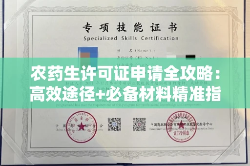 太原农药生许可证申请全攻略:高效途径+必备材料精准指南
