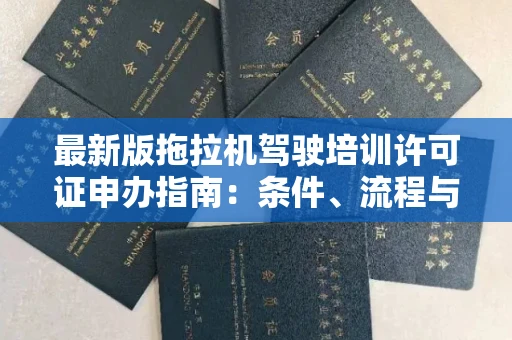太原最新版拖拉机驾驶培训许可证申办指南：条件、流程与避坑全解析