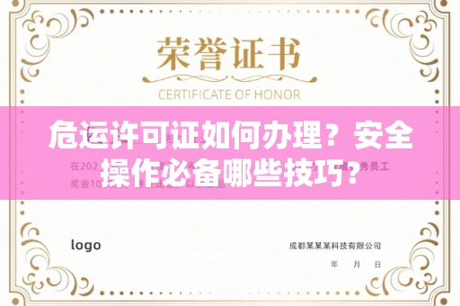 太原危运许可证如何办理?安全操作必备哪些技巧?