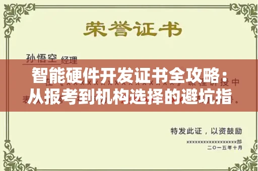 太原智能硬件开发证书全攻略:从报考到机构选择的避坑指南