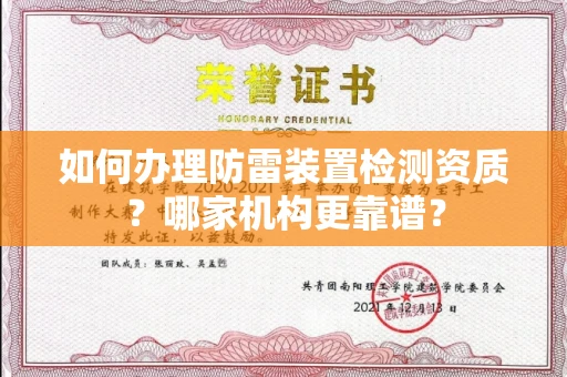 太原如何办理防雷装置检测资质?哪家机构更靠谱?