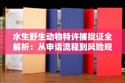 太原水生野生动物特许捕捉证全解析:从申请流程到风险规避