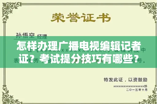太原怎样办理广播电视编辑记者证?考试提分技巧有哪些?