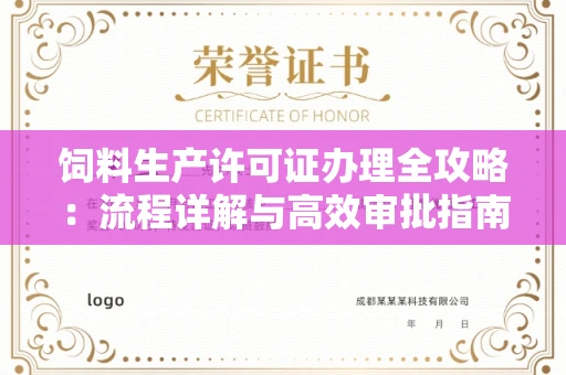 太原饲料生产许可证办理全攻略:流程详解与高效审批指南