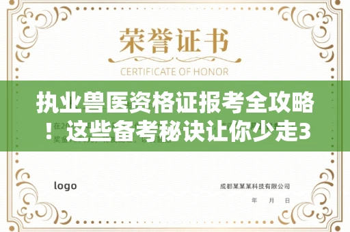 太原执业兽医资格证报考全攻略!这些备考秘诀让你少走3年弯路