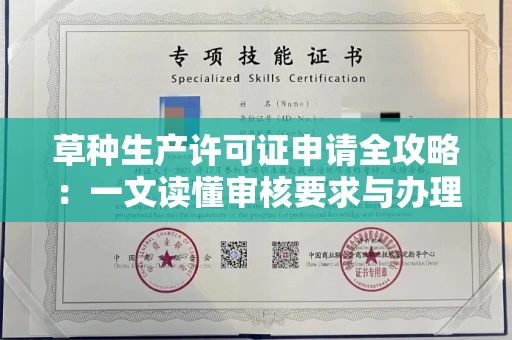 太原草种生产许可证申请全攻略:一文读懂审核要求与办理流程