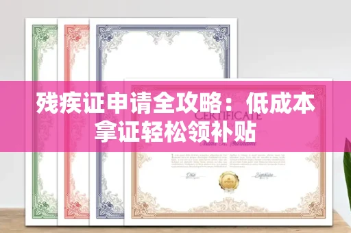 太原残疾证申请全攻略：低成本拿证轻松领补贴