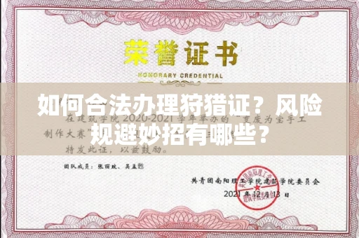 太原如何合法办理狩猎证?风险规避妙招有哪些?