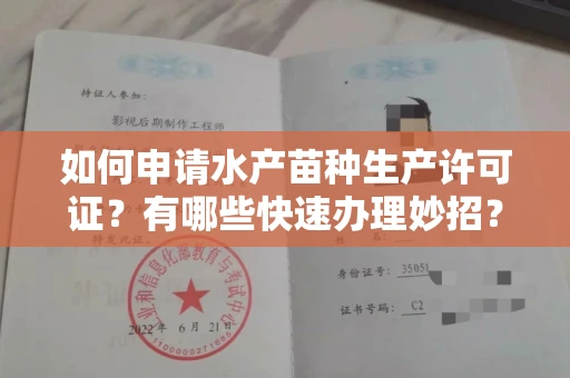 太原如何申请水产苗种生产许可证？有哪些快速办理妙招？
