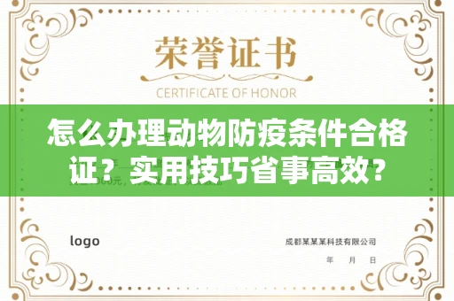 太原怎么办理动物防疫条件合格证?实用技巧省事高效?