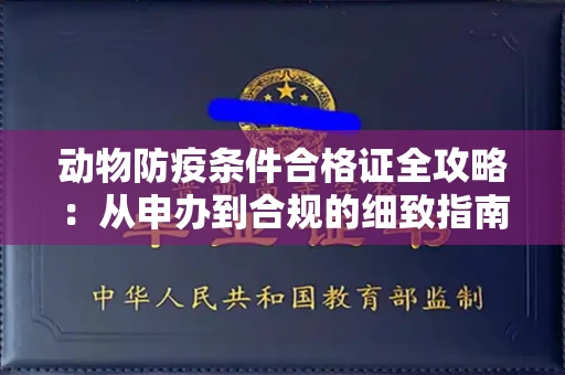 太原动物防疫条件合格证全攻略:从申办到合规的细致指南