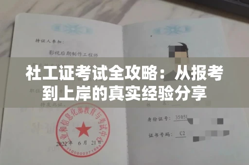 太原社工证考试全攻略:从报考到上岸的真实经验分享