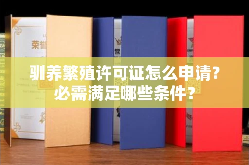太原驯养繁殖许可证怎么申请?必需满足哪些条件?