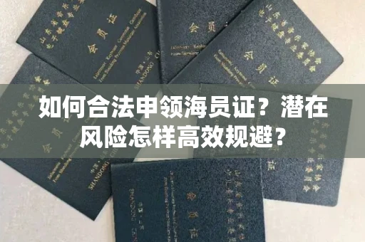 太原如何合法申领海员证?潜在风险怎样高效规避?