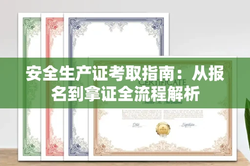太原安全生产证考取指南:从报名到拿证全流程解析