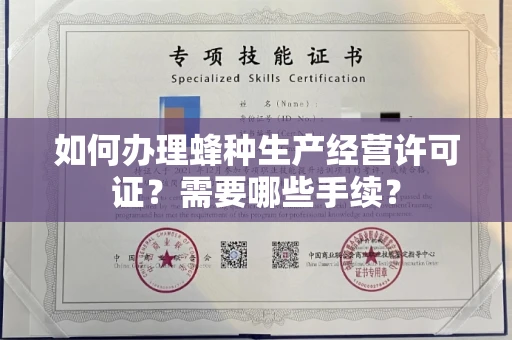 太原如何办理蜂种生产经营许可证?需要哪些手续?