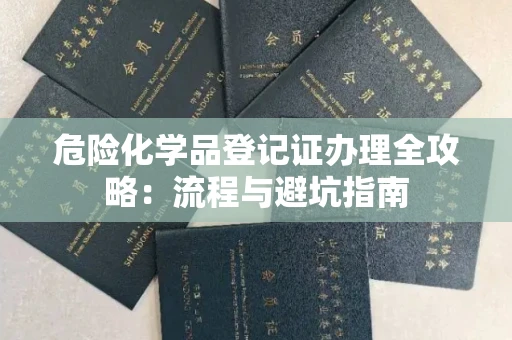 太原危险化学品登记证办理全攻略:流程与避坑指南