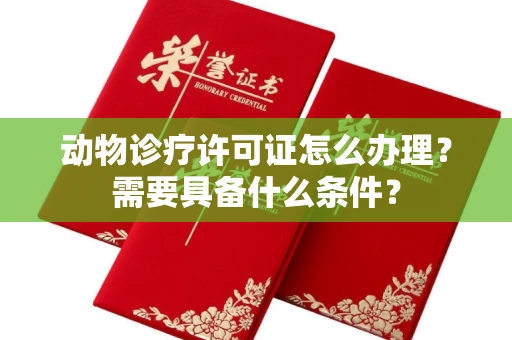 太原动物诊疗许可证怎么办理?需要具备什么条件?