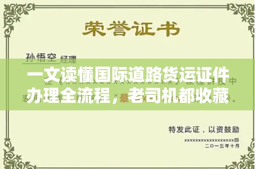 太原一文读懂国际道路货运证件办理全流程,老司机都收藏了!