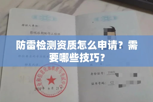 太原防雷检测资质怎么申请?需要哪些技巧?