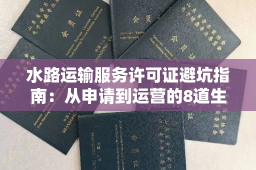 太原水路运输服务许可证避坑指南:从申请到运营的8道生死线