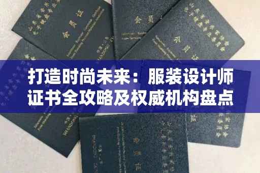 太原打造时尚未来:服装设计师证书全攻略及权威机构盘点