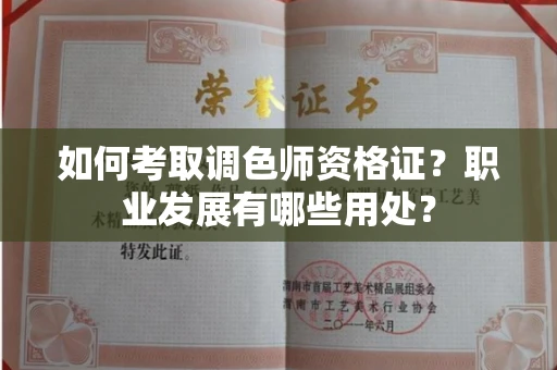 太原如何考取调色师资格证?职业发展有哪些用处?