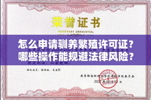 太原怎么申请驯养繁殖许可证?哪些操作能规避法律风险?
