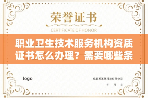 太原职业卫生技术服务机构资质证书怎么办理?需要哪些条件?