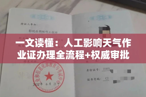 太原一文读懂:人工影响天气作业证办理全流程+权威审批机构推荐