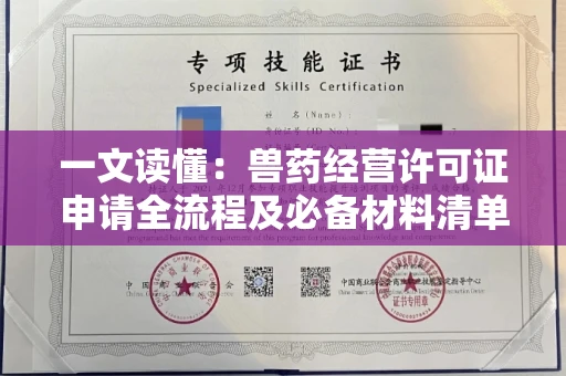 太原一文读懂:兽药经营许可证申请全流程及必备材料清单