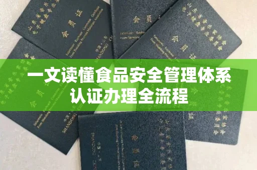太原一文读懂食品安全管理体系认证办理全流程