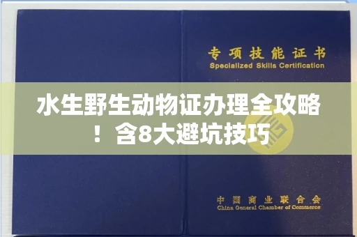 太原水生野生动物证办理全攻略!含8大避坑技巧