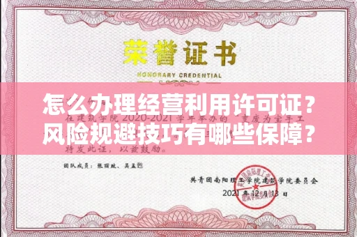 太原怎么办理经营利用许可证?风险规避技巧有哪些保障?