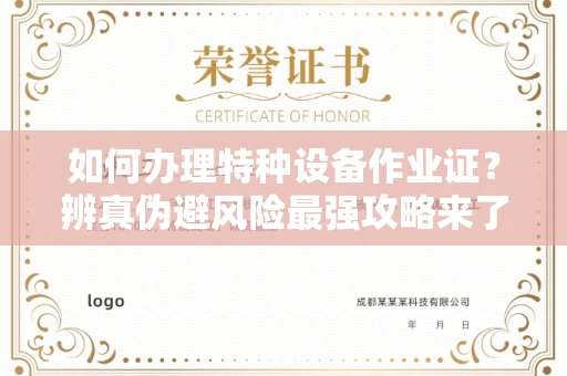 太原如何办理特种设备作业证?辨真伪避风险最强攻略来了!