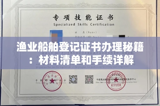 太原渔业船舶登记证书办理秘籍:材料清单和手续详解