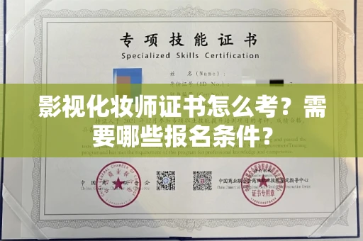 太原影视化妆师证书怎么考?需要哪些报名条件?