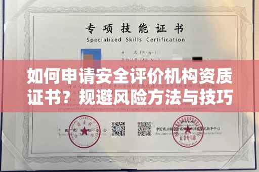 太原如何申请安全评价机构资质证书?规避风险方法与技巧