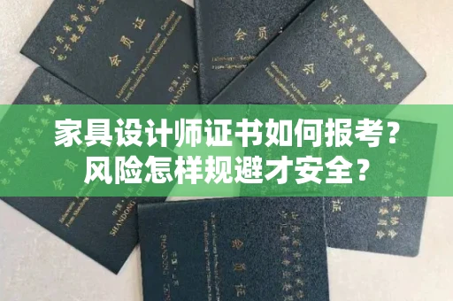 太原家具设计师证书如何报考?风险怎样规避才安全?
