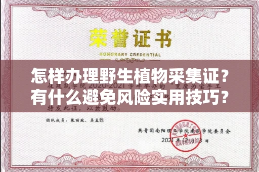 太原怎样办理野生植物采集证?有什么避免风险实用技巧?