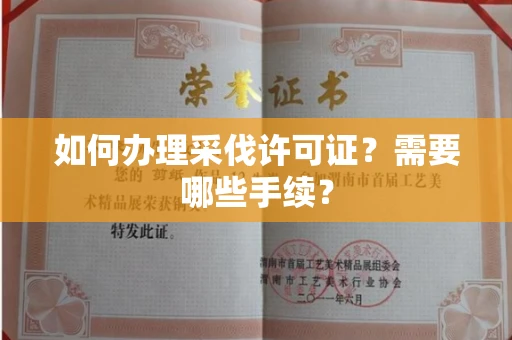 太原如何办理采伐许可证?需要哪些手续?
