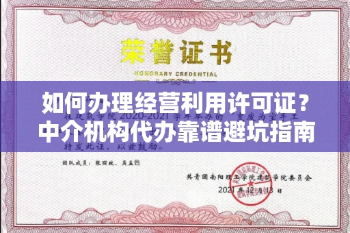 太原如何办理经营利用许可证?中介机构代办靠谱避坑指南?