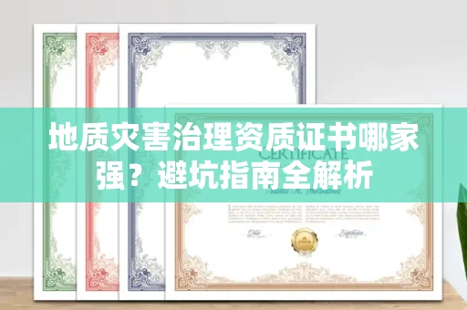 太原地质灾害治理资质证书哪家强?避坑指南全解析