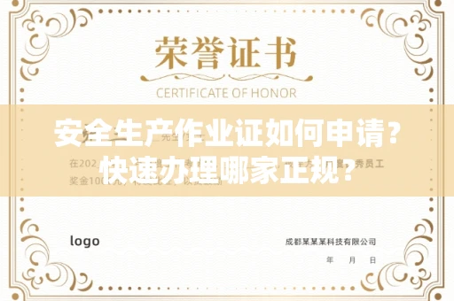 太原安全生产作业证如何申请?快速办理哪家正规?