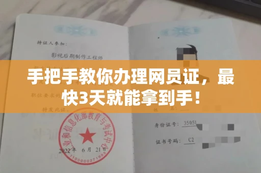 太原手把手教你办理网员证,最快3天就能拿到手!