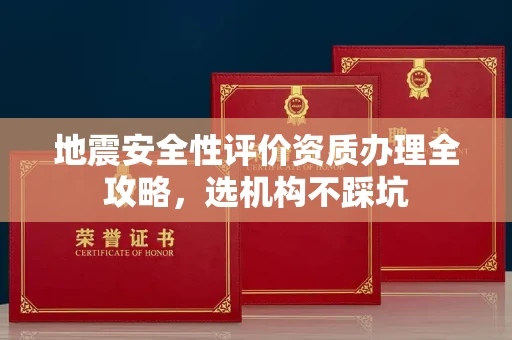 太原地震安全性评价资质办理全攻略,选机构不踩坑