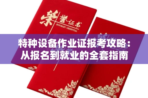 太原特种设备作业证报考攻略:从报名到就业的全套指南