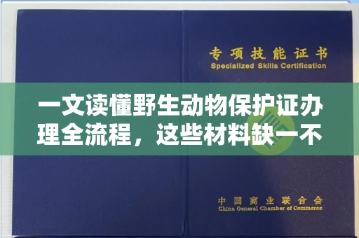 太原一文读懂野生动物保护证办理全流程,这些材料缺一不可