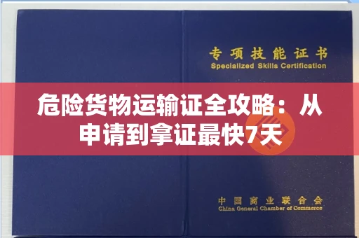 太原危险货物运输证全攻略:从申请到拿证最快7天