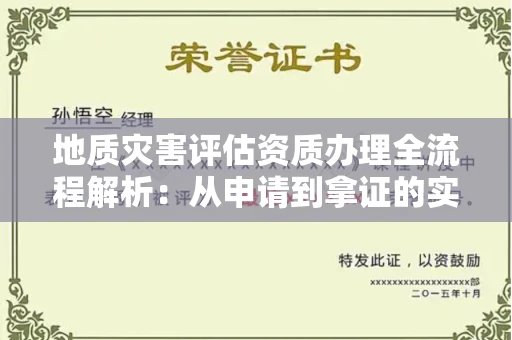 太原地质灾害评估资质办理全流程解析:从申请到拿证的实用指南